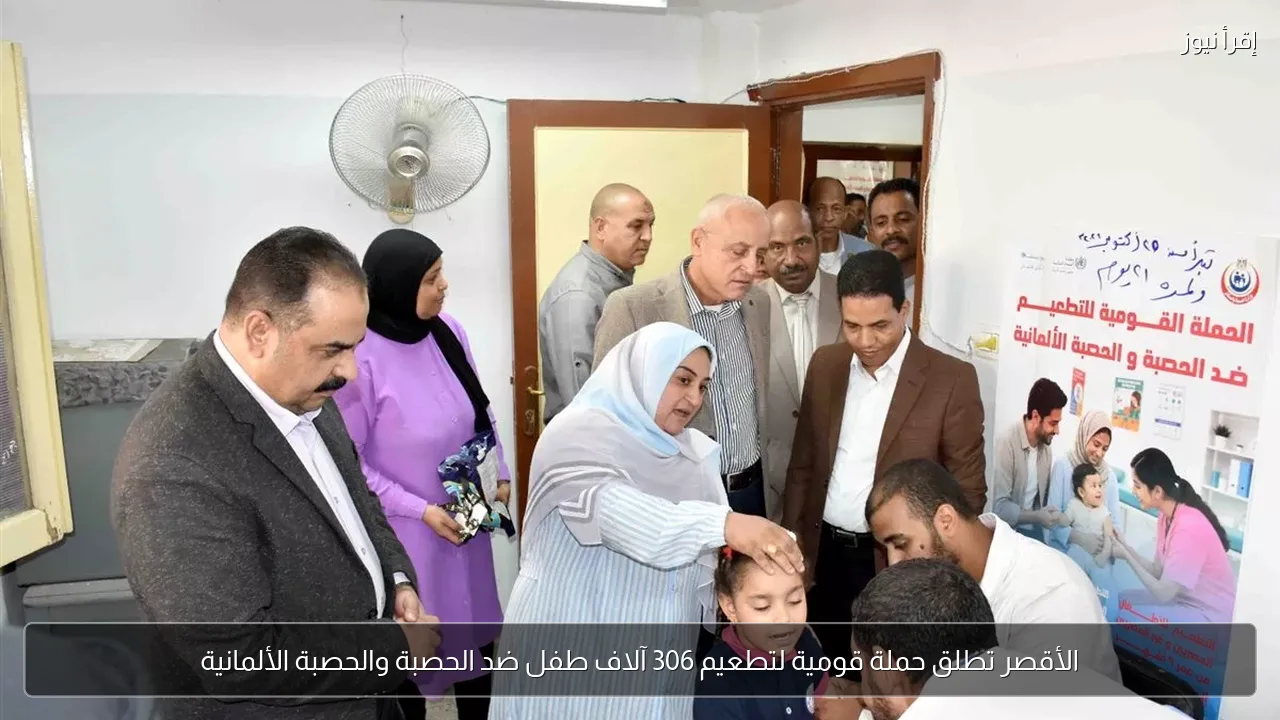 الأقصر تطلق حملة قومية لتطعيم 306 آلاف طفل ضد الحصبة والحصبة الألمانية