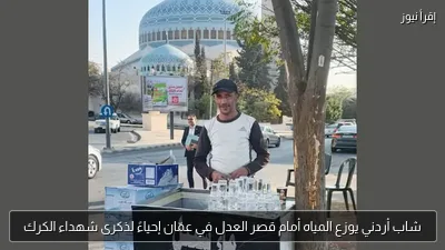شاب أردني يوزع المياه أمام قصر العدل في عمّان إحياءً لذكرى شهداء الكرك