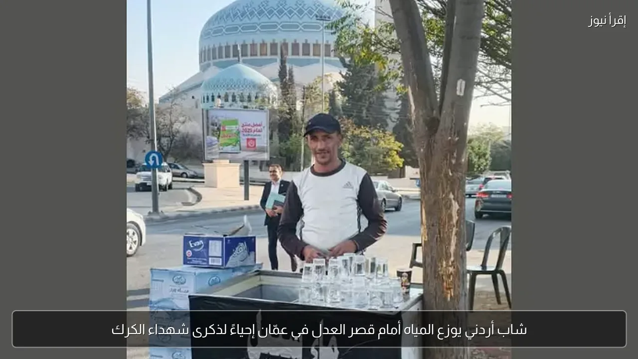 شاب أردني يوزع المياه أمام قصر العدل في عمّان إحياءً لذكرى شهداء الكرك