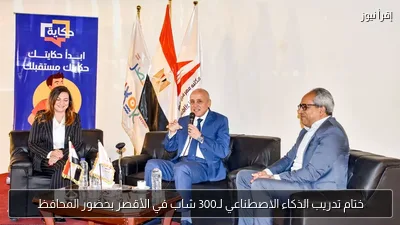 ختام تدريب الذكاء الاصطناعي لـ300 شاب في الأقصر بحضور المحافظ