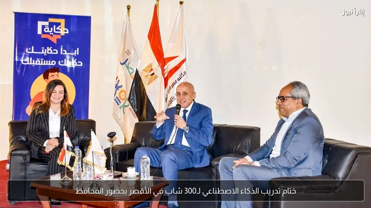 ختام تدريب الذكاء الاصطناعي لـ300 شاب في الأقصر بحضور المحافظ