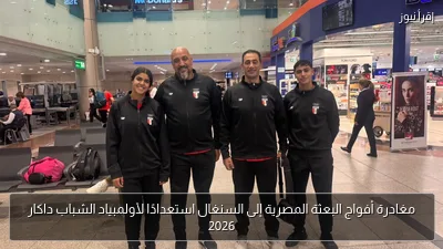 مغادرة أفواج البعثة المصرية إلى السنغال استعدادًا لأولمبياد الشباب داكار 2026