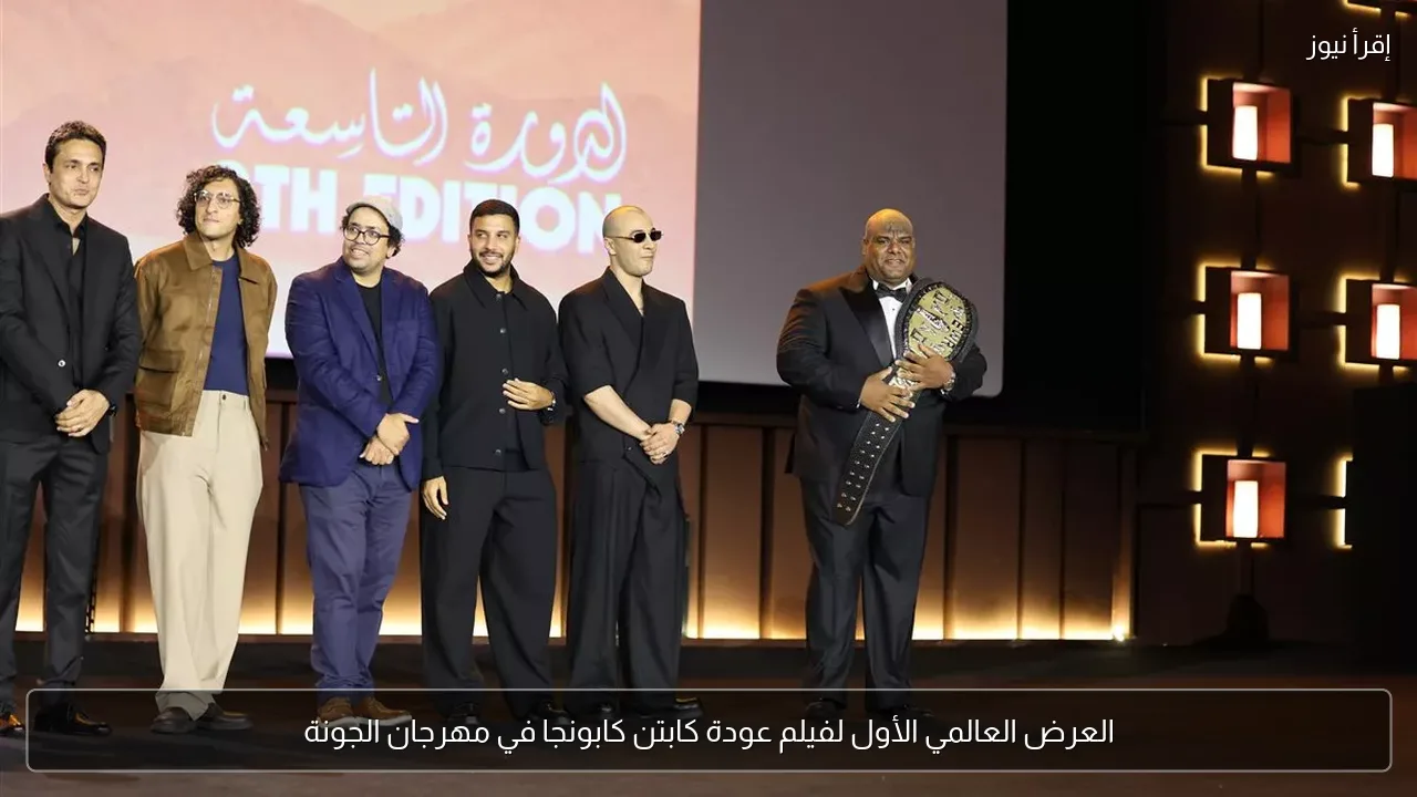 العرض العالمي الأول لفيلم عودة كابتن كابونجا في مهرجان الجونة