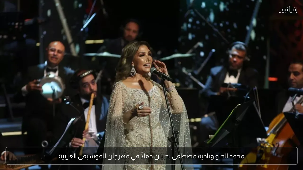 محمد الحلو ونادية مصطفى يحييان حفلاً في مهرجان الموسيقى العربية