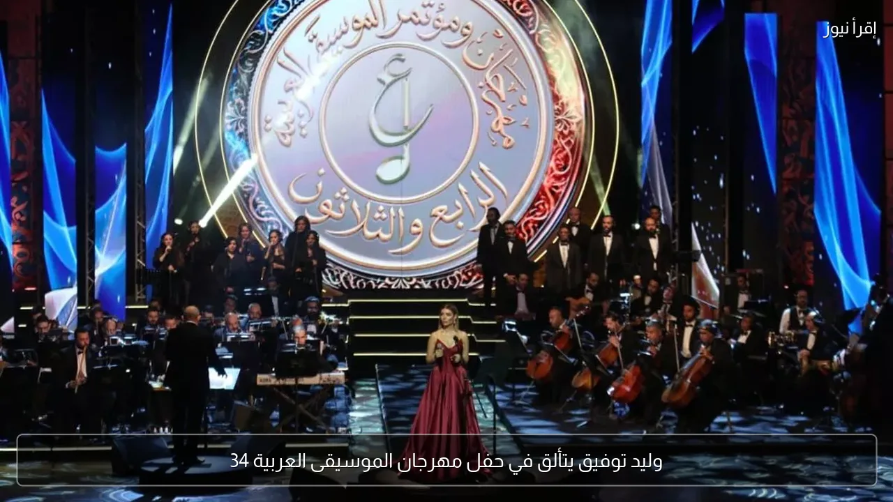 وليد توفيق يتألق في حفل مهرجان الموسيقى العربية 34