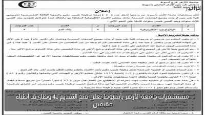 مستشفيات جامعة الأزهر بأسيوط تعلن فتح التقديم لـ4 وظائف أطباء مقيمين