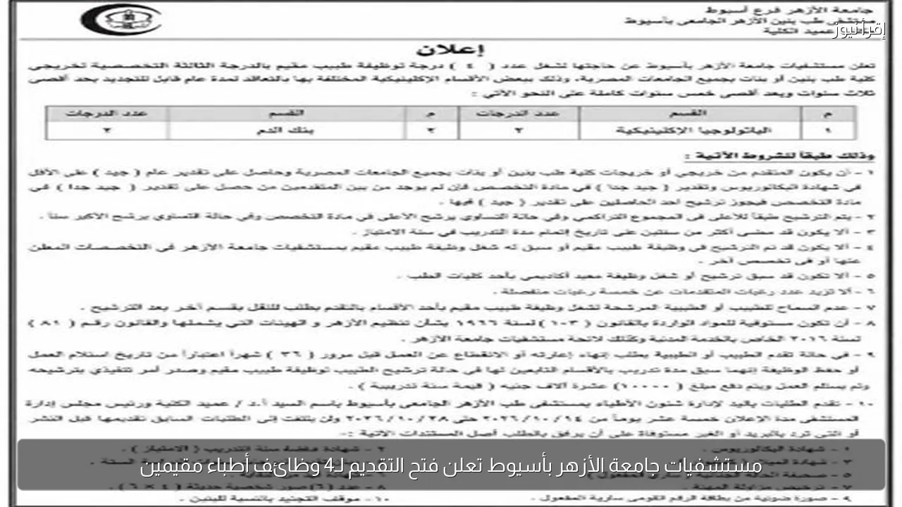 مستشفيات جامعة الأزهر بأسيوط تعلن فتح التقديم لـ4 وظائف أطباء مقيمين