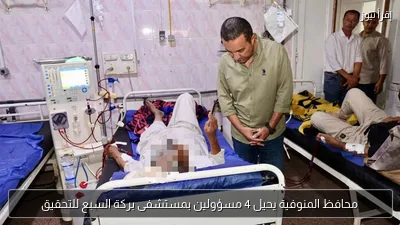 محافظ المنوفية يحيل 4 مسؤولين بمستشفى بركة السبع للتحقيق