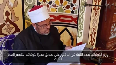 وزير الأوقاف يجدد الثقة في الدكتور علي صديق مديرًا لأوقاف الأقصر للعام الثالث