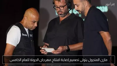 مازن المتجول يتولى تصميم إضاءة افتتاح مهرجان الجونة للعام الخامس
