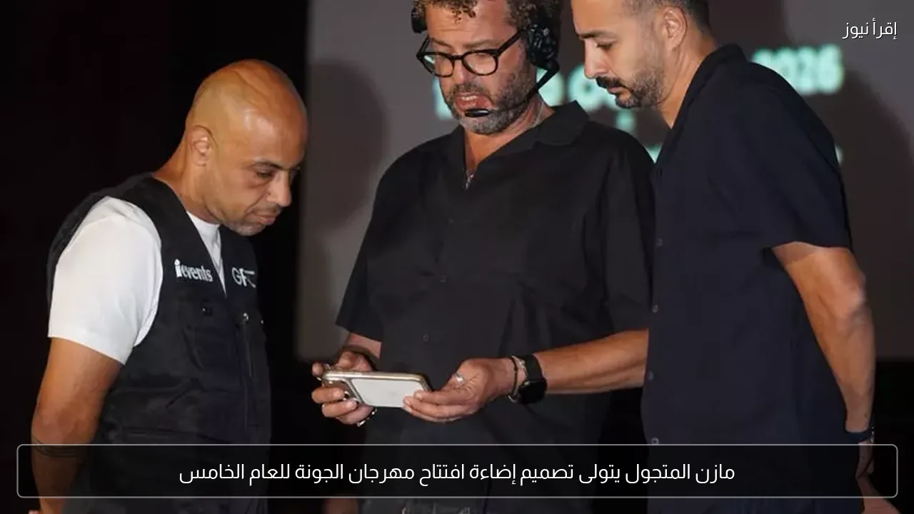 مازن المتجول يتولى تصميم إضاءة افتتاح مهرجان الجونة للعام الخامس