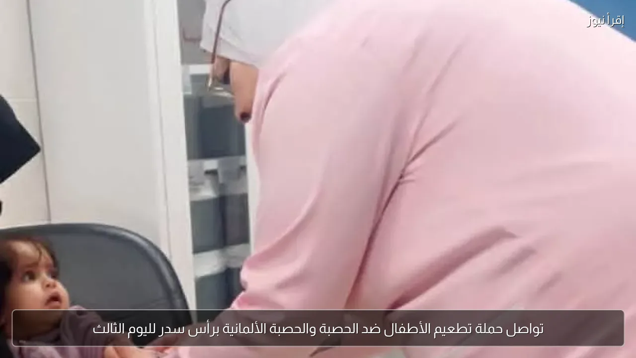 تواصل حملة تطعيم الأطفال ضد الحصبة والحصبة الألمانية برأس سدر لليوم الثالث
