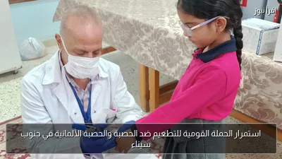 استمرار الحملة القومية للتطعيم ضد الحصبة والحصبة الألمانية في جنوب سيناء