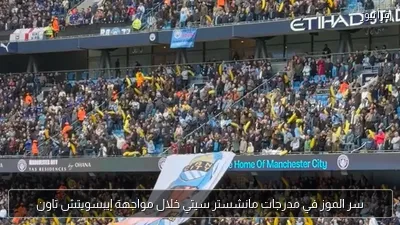 سر الموز في مدرجات مانشستر سيتي خلال مواجهة إيبسويتش تاون