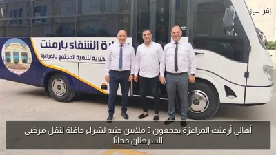 أهالي أرمنت المراعزة يجمعون 3 ملايين جنيه لشراء حافلة لنقل مرضى السرطان مجانًا