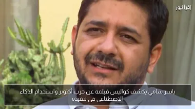 ياسر سامي يكشف كواليس فيلمه عن حرب أكتوبر واستخدام الذكاء الاصطناعي في تنفيذه