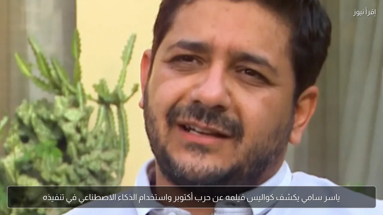 ياسر سامي يكشف كواليس فيلمه عن حرب أكتوبر واستخدام الذكاء الاصطناعي في تنفيذه
