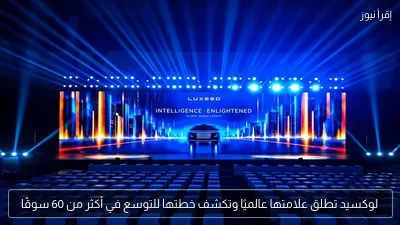 لوكسيد تطلق علامتها عالميًا وتكشف خطتها للتوسع في أكثر من 60 سوقًا