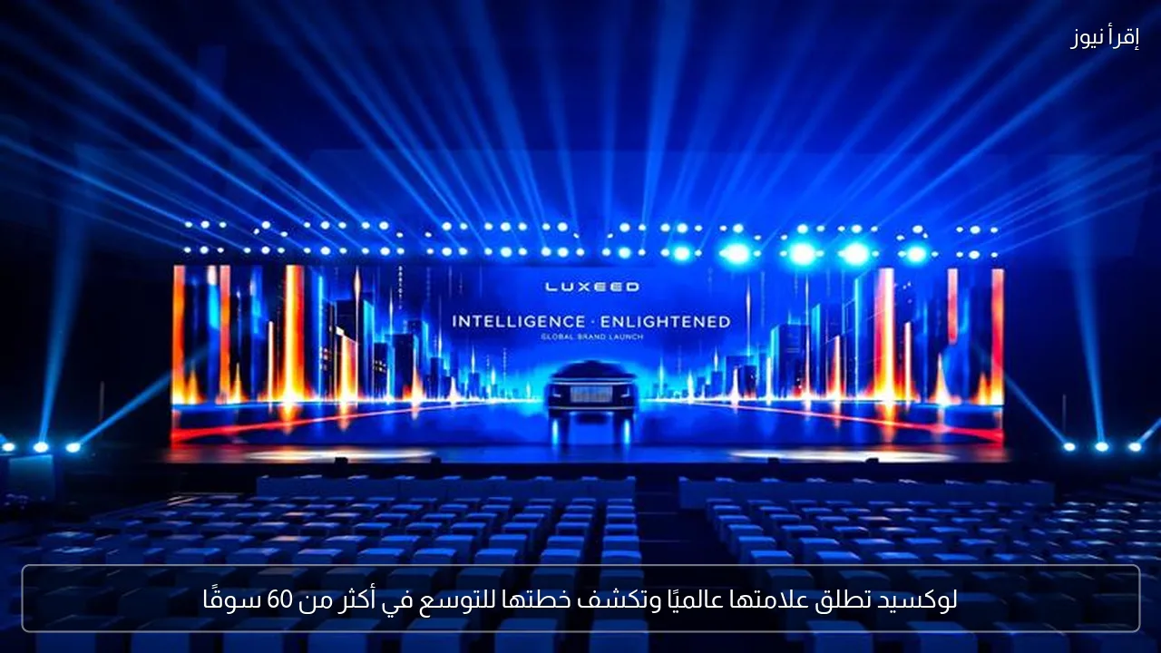 لوكسيد تطلق علامتها عالميًا وتكشف خطتها للتوسع في أكثر من 60 سوقًا