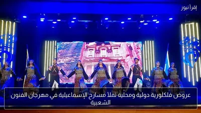 عروض فلكلورية دولية ومحلية تملأ مسارح الإسماعيلية في مهرجان الفنون الشعبية