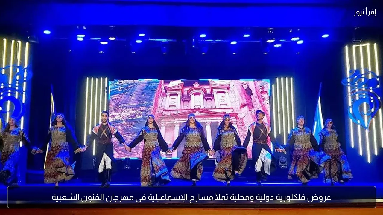 عروض فلكلورية دولية ومحلية تملأ مسارح الإسماعيلية في مهرجان الفنون الشعبية