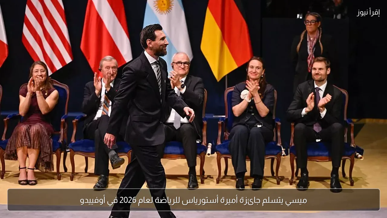 ميسي يتسلم جائزة أميرة أستورياس للرياضة لعام 2026 في أوفييدو