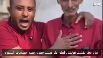 مؤثر يمني يكشف تفاصيل العثور على طبيب مصري مسن مشرد في الحديدة