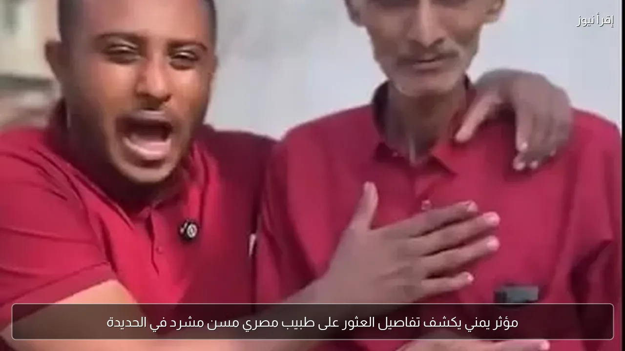 مؤثر يمني يكشف تفاصيل العثور على طبيب مصري مسن مشرد في الحديدة