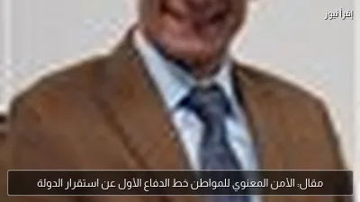مقال: الأمن المعنوي للمواطن خط الدفاع الأول عن استقرار الدولة