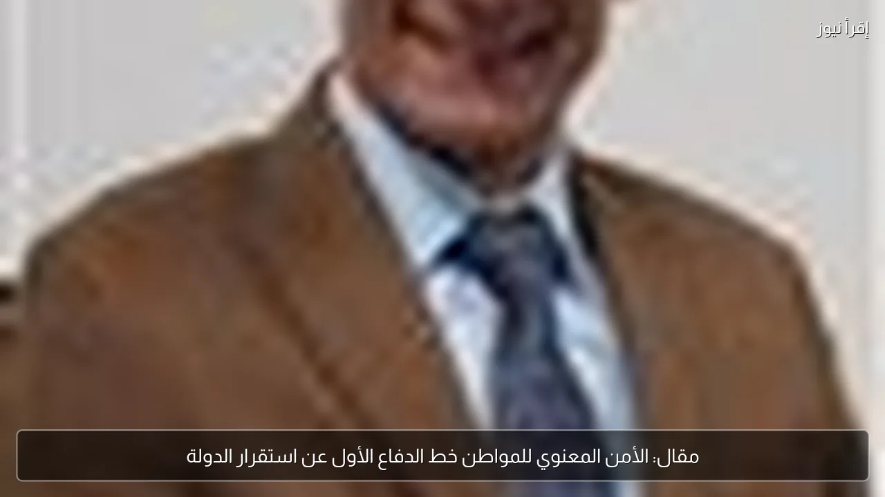 مقال: الأمن المعنوي للمواطن خط الدفاع الأول عن استقرار الدولة