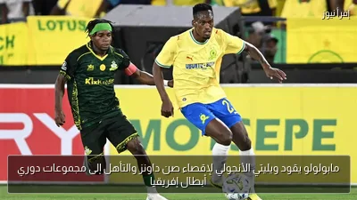 مابولولو يقود ويليتي الأنجولي لإقصاء صن داونز والتأهل إلى مجموعات دوري أبطال إفريقيا
