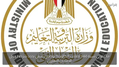 ماذا تعني نسبة 60% لطلاب البكالوريا؟ توضيح رسمي يحدد شرط دخول الامتحان النهائي