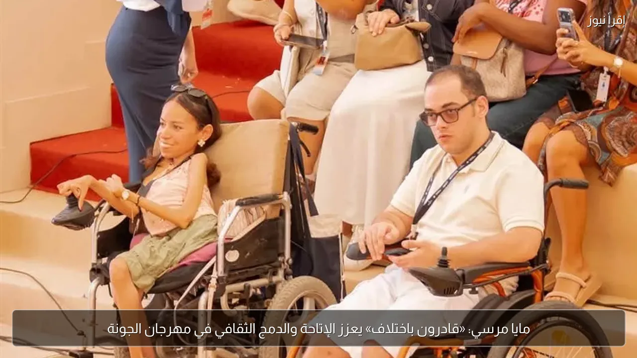 مايا مرسي: «قادرون باختلاف» يعزز الإتاحة والدمج الثقافي في مهرجان الجونة