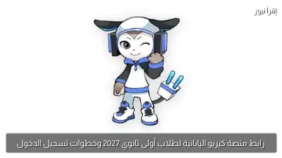 رابط منصة كيريو اليابانية لطلاب أولى ثانوي 2027 وخطوات تسجيل الدخول