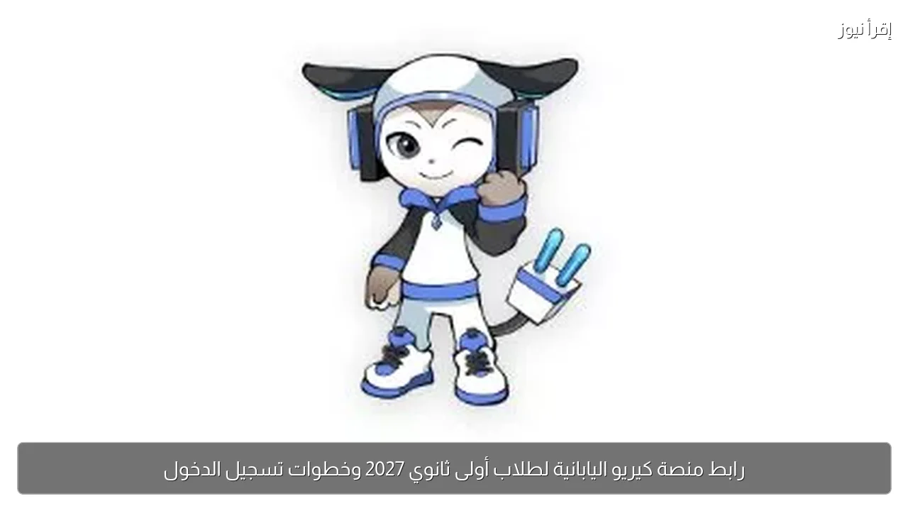 رابط منصة كيريو اليابانية لطلاب أولى ثانوي 2027 وخطوات تسجيل الدخول