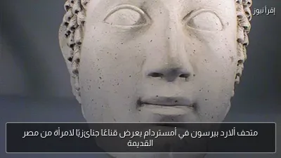 متحف ألارد بيرسون في أمستردام يعرض قناعًا جنائزيًا لامرأة من مصر القديمة