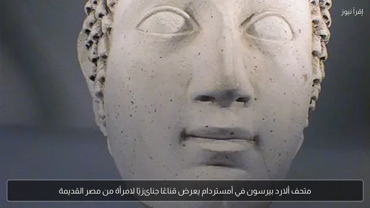 متحف ألارد بيرسون في أمستردام يعرض قناعًا جنائزيًا لامرأة من مصر القديمة