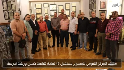 متحف المركز القومي للمسرح يستقبل 43 قيادة ثقافية ضمن ورشة تدريبية