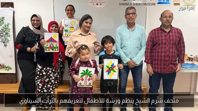 متحف شرم الشيخ ينظم ورشة للأطفال لتعريفهم بالتراث السيناوي