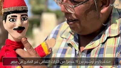 متحف كوم أوشيم يبرز 11 عنصرًا من التراث الثقافي غير المادي في مصر