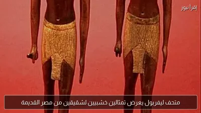 متحف ليفربول يعرض تمثالين خشبيين لشقيقين من مصر القديمة
