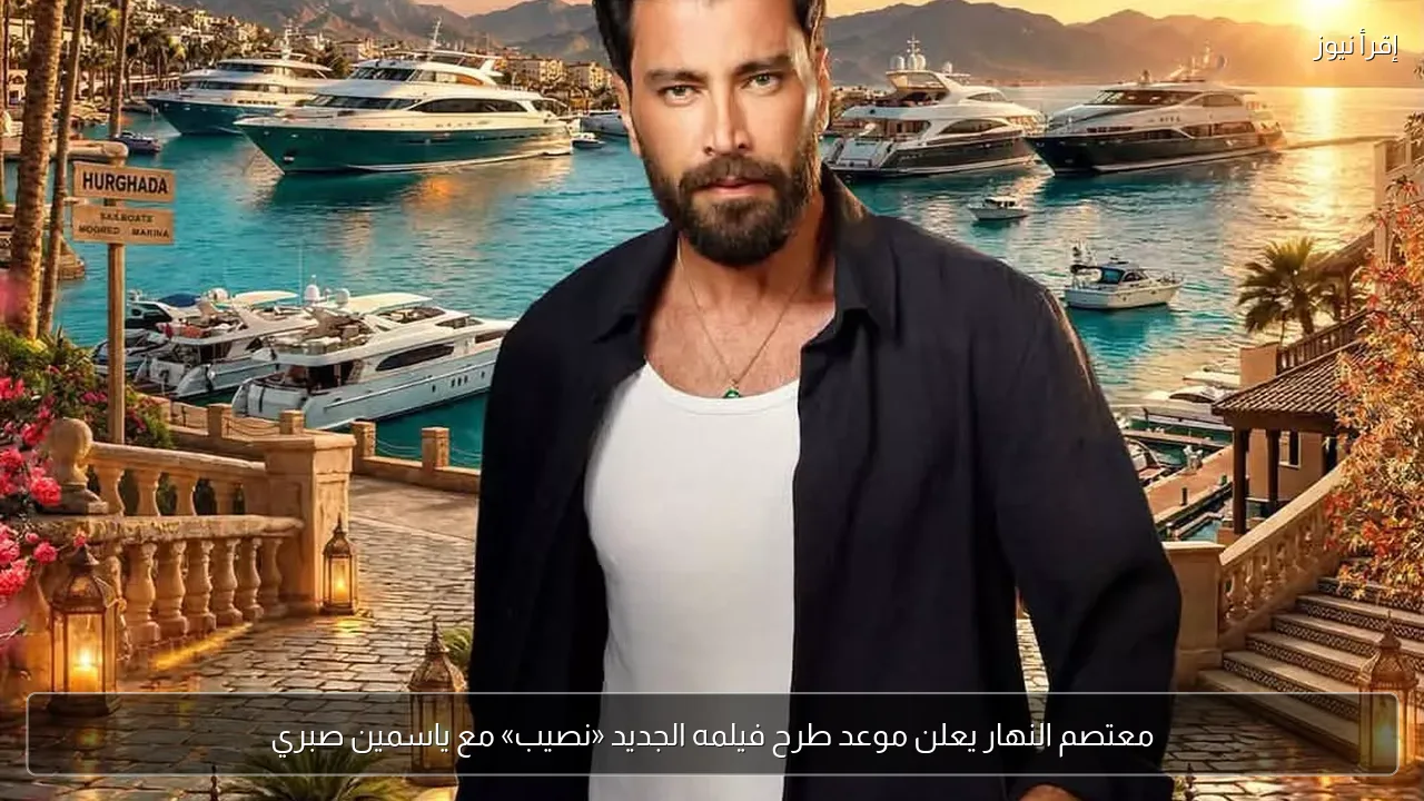 معتصم النهار يعلن موعد طرح فيلمه الجديد «نصيب» مع ياسمين صبري