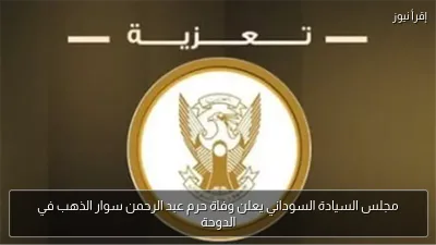 مجلس السيادة السوداني يعلن وفاة حرم عبد الرحمن سوار الذهب في الدوحة