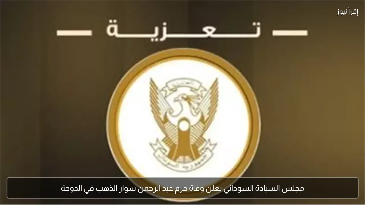 مجلس السيادة السوداني يعلن وفاة حرم عبد الرحمن سوار الذهب في الدوحة
