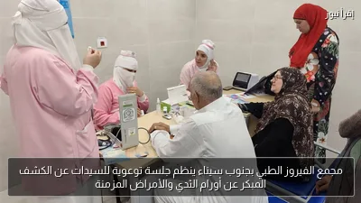 مجمع الفيروز الطبي بجنوب سيناء ينظم جلسة توعوية للسيدات عن الكشف المبكر عن أورام الثدي والأمراض المزمنة
