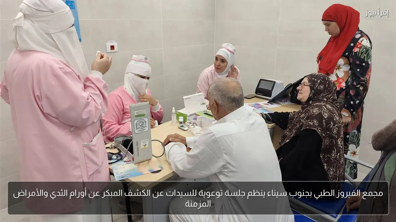 مجمع الفيروز الطبي بجنوب سيناء ينظم جلسة توعوية للسيدات عن الكشف المبكر عن أورام الثدي والأمراض المزمنة