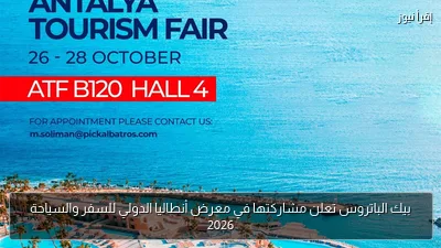 بيك الباتروس تعلن مشاركتها في معرض أنطاليا الدولي للسفر والسياحة 2026