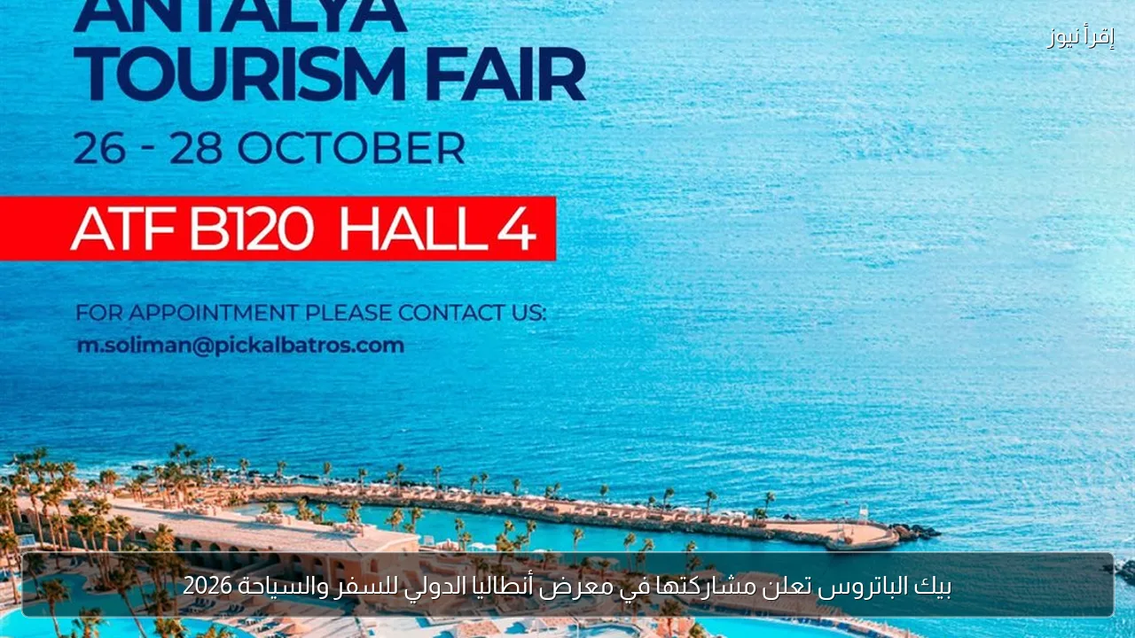 بيك الباتروس تعلن مشاركتها في معرض أنطاليا الدولي للسفر والسياحة 2026