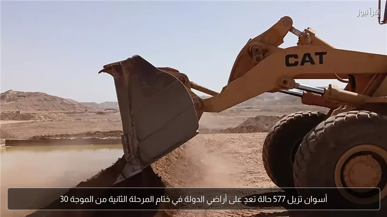 أسوان تزيل 577 حالة تعدٍ على أراضي الدولة في ختام المرحلة الثانية من الموجة 30