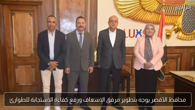 محافظ الأقصر يوجه بتطوير مرفق الإسعاف ورفع كفاءة الاستجابة للطوارئ